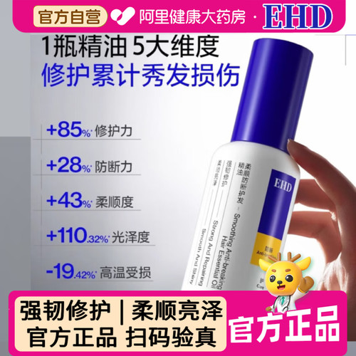 EHD柔顺防断护发精油80m