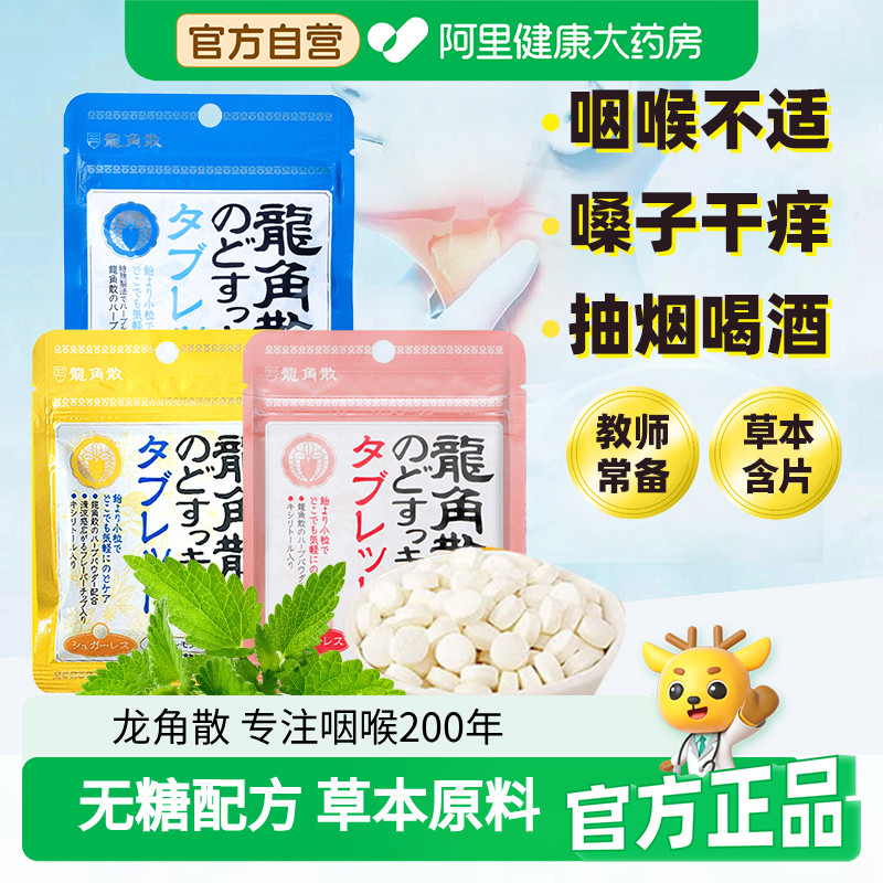 原装进口龙角散无糖润护草本喉糖多口味囤货教师嗓含片办公室零食
