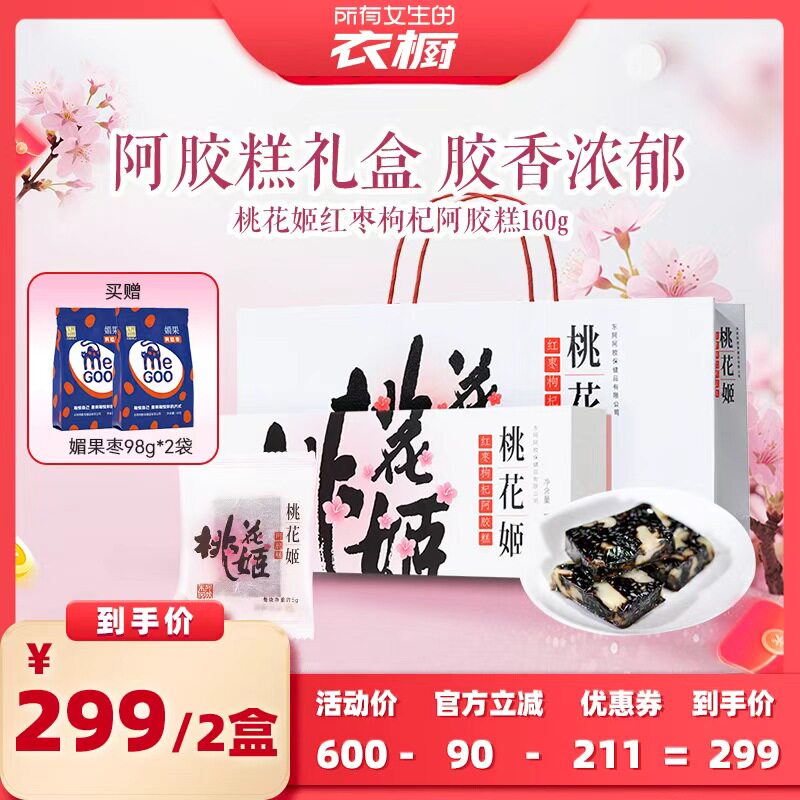 【所有女生的衣橱直播间】东阿阿胶桃花姬红枣枸杞阿胶糕160g送礼
