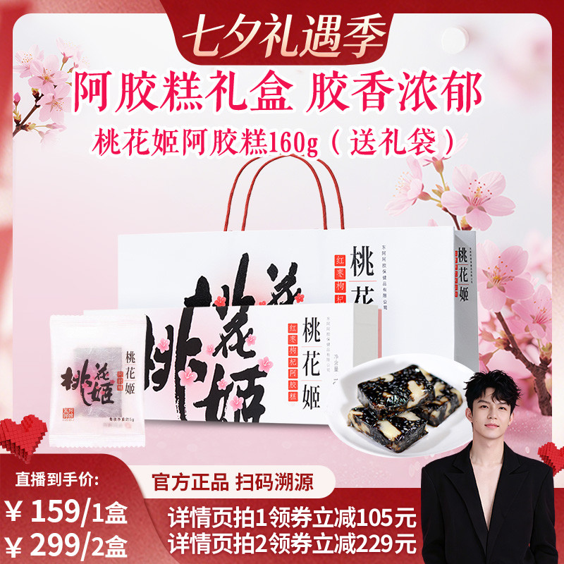 东阿阿胶桃花姬阿胶糕160g送礼盒