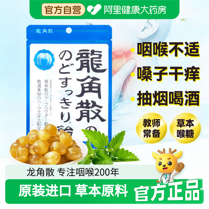 原装进口龙角散薄荷味草本润清凉喉糖果80g/袋教师学生常备护嗓