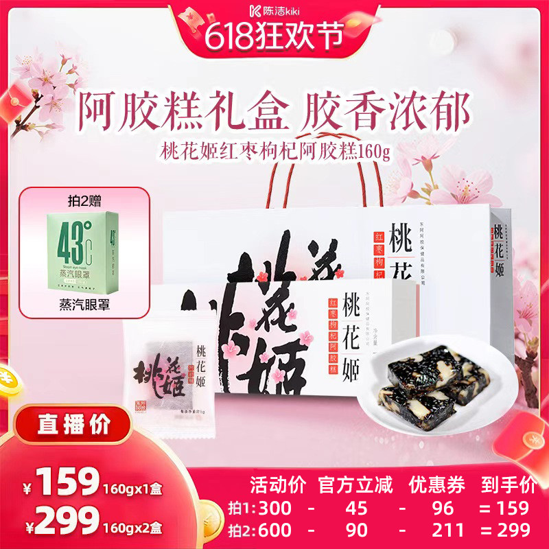 【618现货】东阿阿胶桃花姬红枣枸杞阿胶糕160g送礼礼盒