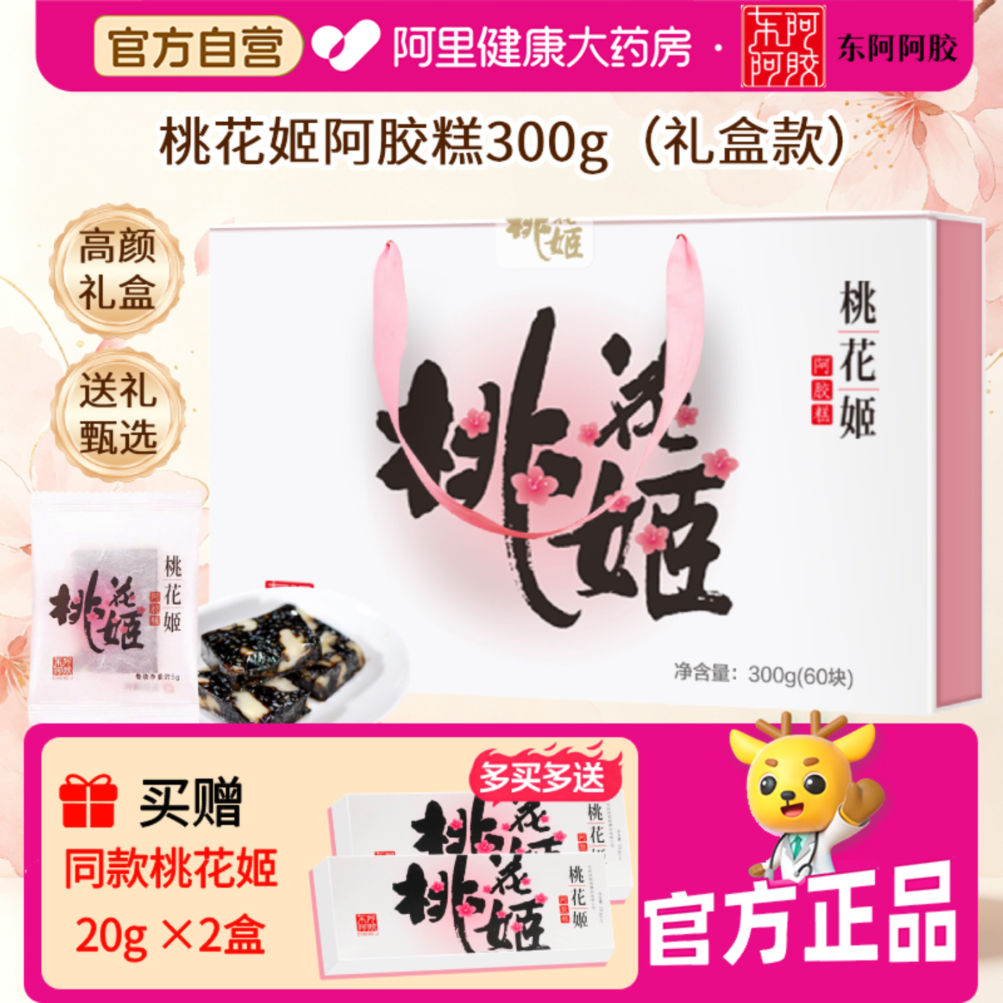 东阿阿胶桃花姬阿胶糕300g高档送礼盒父母长辈老师正品官方旗舰店