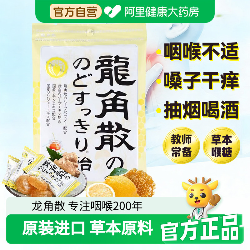 原装进口龙角散蜂蜜柠檬生姜味润护草本喉嗓糖果69.3g/袋教师常备
