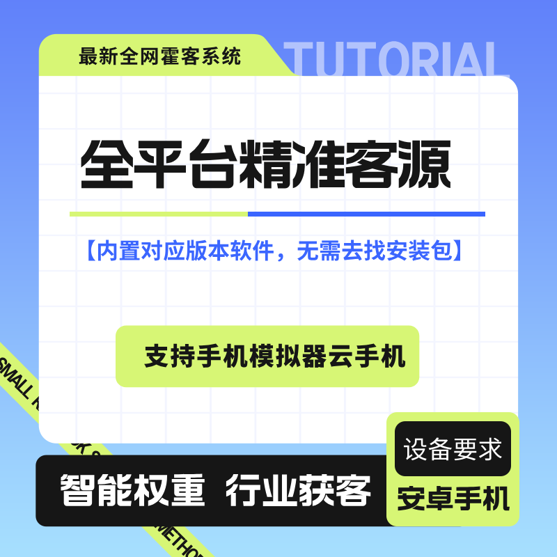 多平台获客精准客源获取拓客系统适合各种行业详细教程