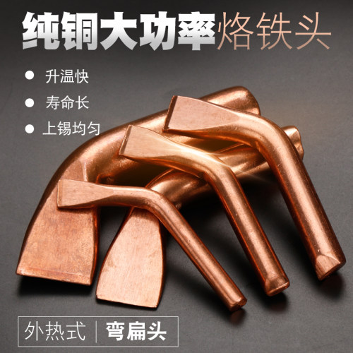 大功率弯扁纯铜电烙铁头100W200W300W外热木柄焊锡头耐腐蚀好上锡