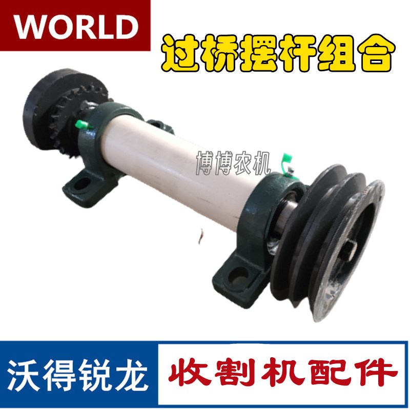沃得锐龙收割机配件过桥摆杆皮带轮曲柄座轴承座总成摆杆轴