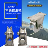 304V型U型H型不锈钢单轮移门双轴承角铁轮圆钢导轨轮子槽轮轨道轮