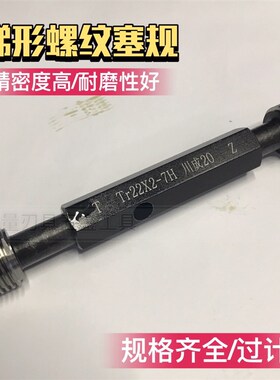 梯形螺纹塞规通止规牙规Tr7/8/9/10/11/12/14X3/2.5/2/1.5 7H 8H