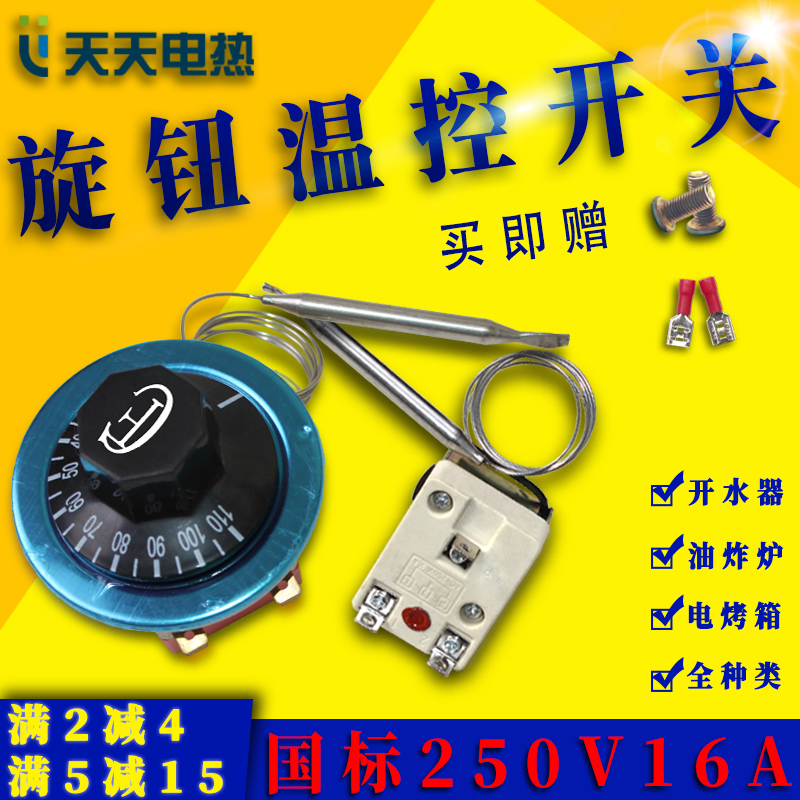 开水器烤箱温度调节器温度控制器温控开关220v旋钮可调式30-110度
