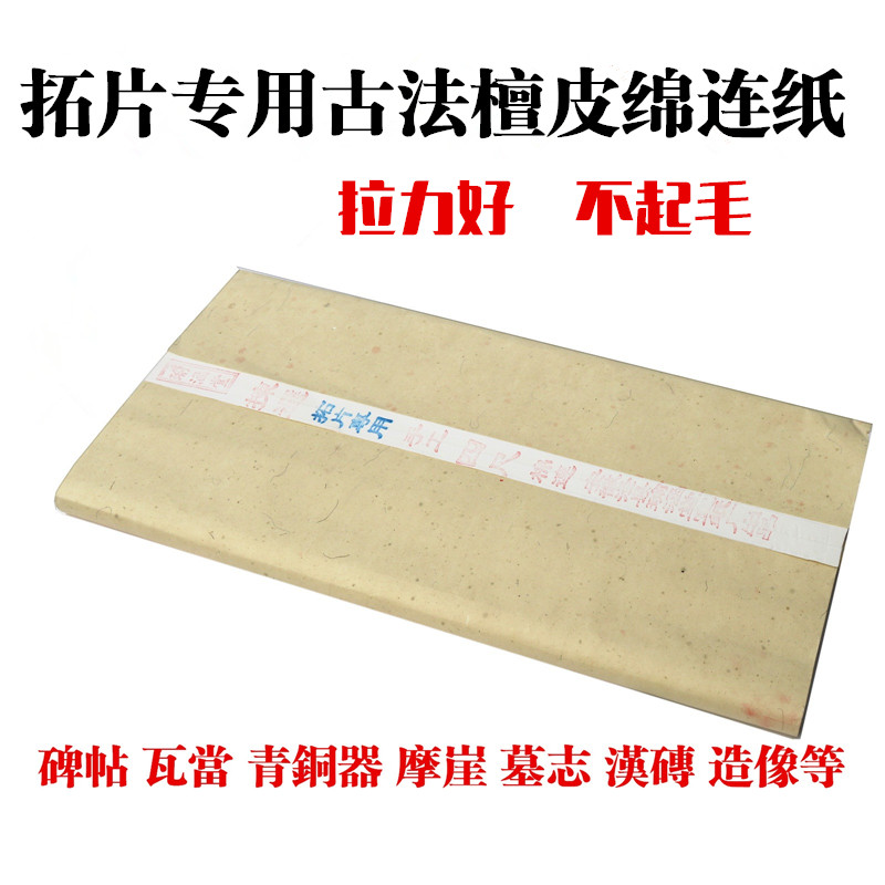 拓片专用檀皮生宣纸薄古法棉拉力好不起毛瓦当碑帖边款篆刻拓碑纸