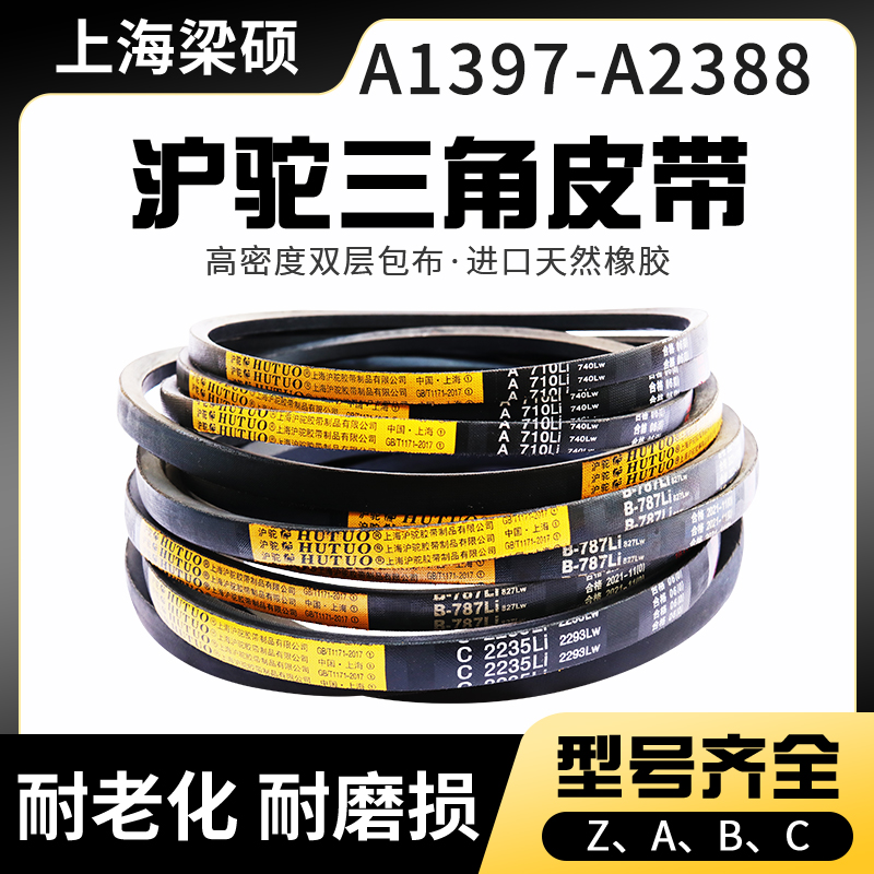 上海沪驼硬线三角传动带A型1397-2388黑色橡胶传送带工业风机皮带