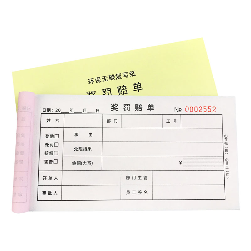 奖罚赔单二联员工罚款处罚奖励罚单三联过失赔偿罚款单假条单定制