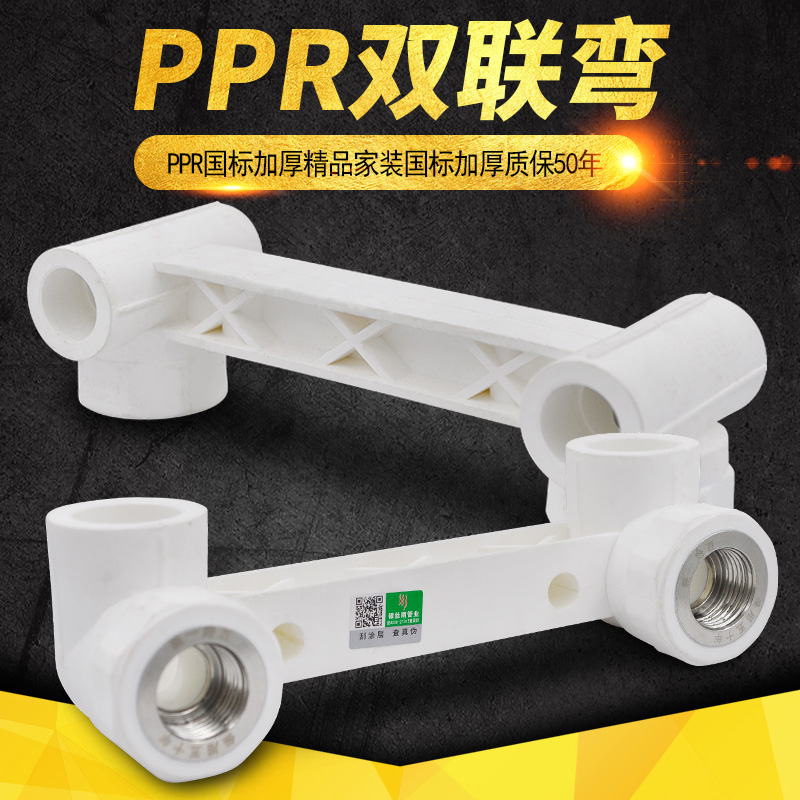 PPR双联带座弯头淋浴龙头等电位双联弯头25PPR冷热水管配件20 4分