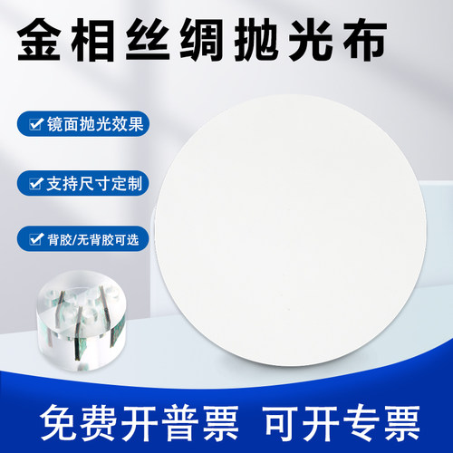 金相丝绸抛光布无胶精密镜面屏幕磨抛金属钢材打磨背胶绒布圆形