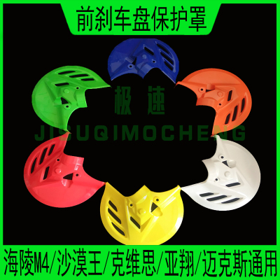 改装越野摩托车配件T4海陵M4MX6波速尔卒玛北海前刹车盘保护罩壳