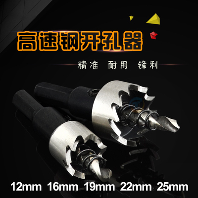 高速钢开孔器钻头 打孔器 铁板开孔器 金属薄板12 16 19 22MM25mm