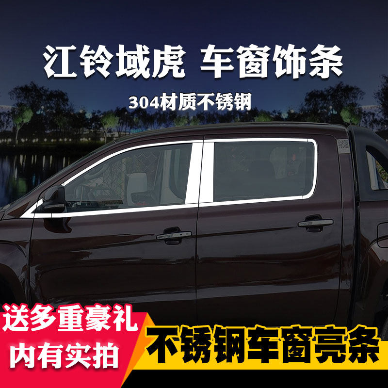 江铃域虎3/5/7/9专用车窗亮条车窗饰条装饰不锈钢亮条改装压条