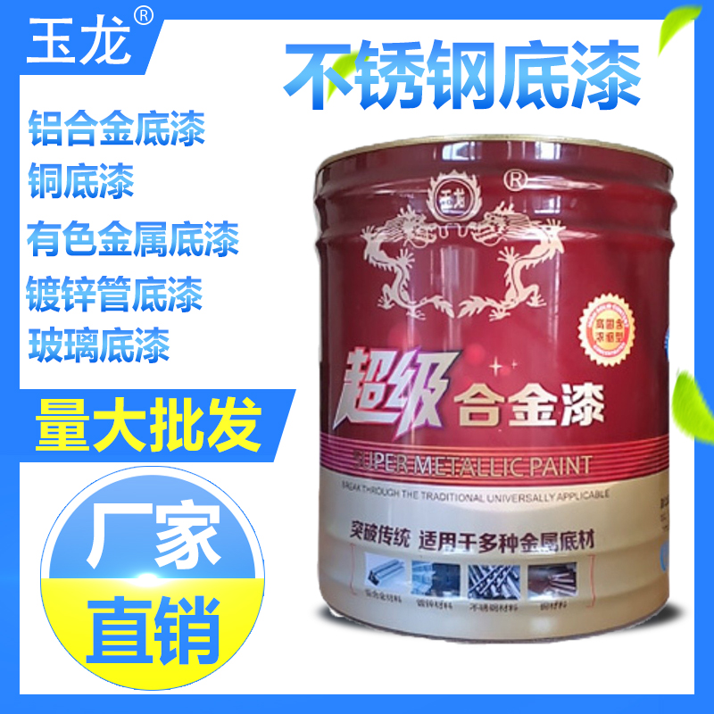 超级合金漆不锈钢镀锌管刷漆铝合金玻璃塑料油漆金属底漆防锈漆
