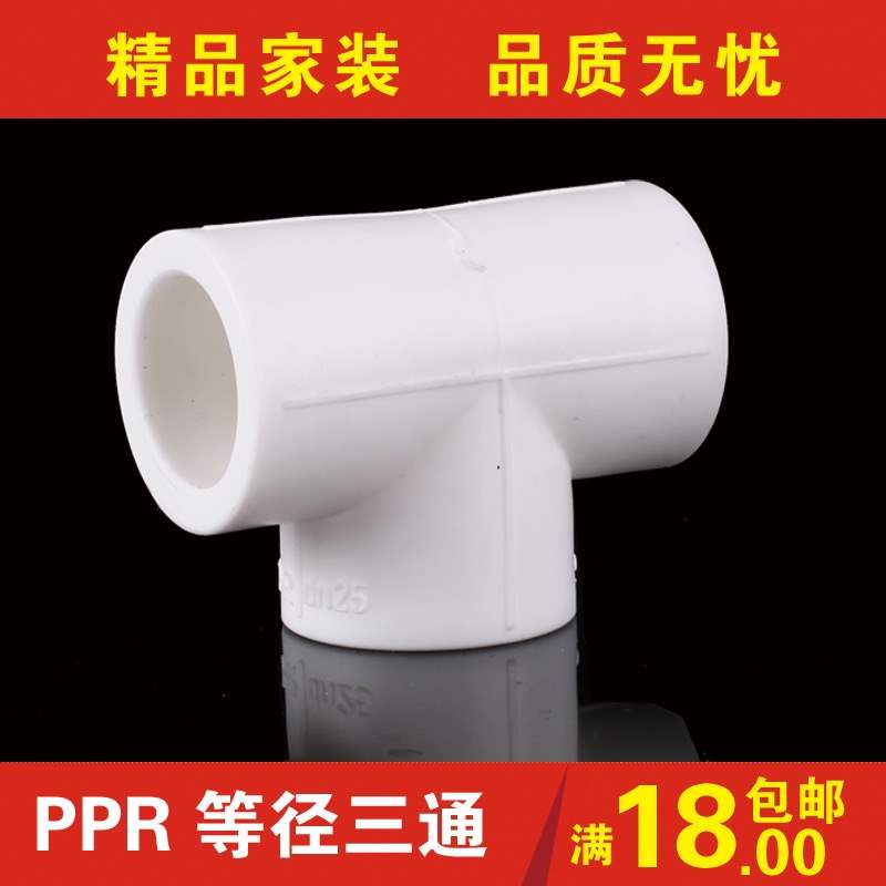 直接32三通4分206分251寸ppr水管管材管件接头配件外丝内丝弯头