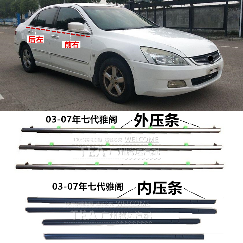03-04-05-06-07年七代雅阁车门玻璃外压条外挡水密封胶条车窗饰条