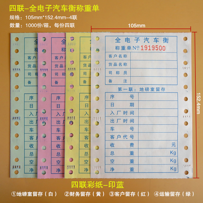 四联全电子汽车衡称重单 地磅单打印纸 过磅纸过磅单地榜票据单