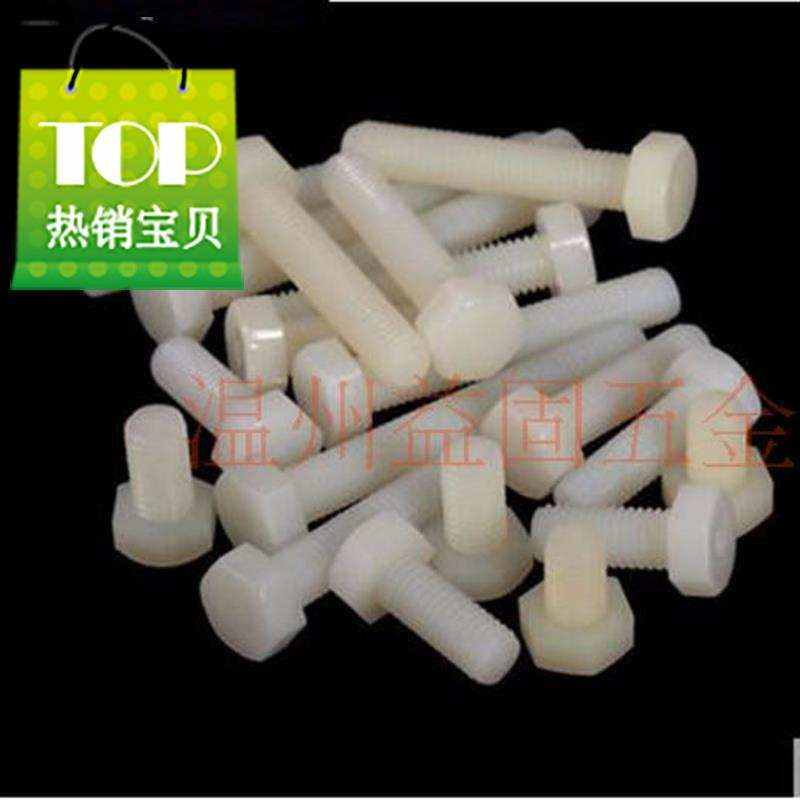 塑料螺丝 尼龙外六角螺栓 绝缘塑胶螺丝9 外六角螺栓 螺杆 m5 m6