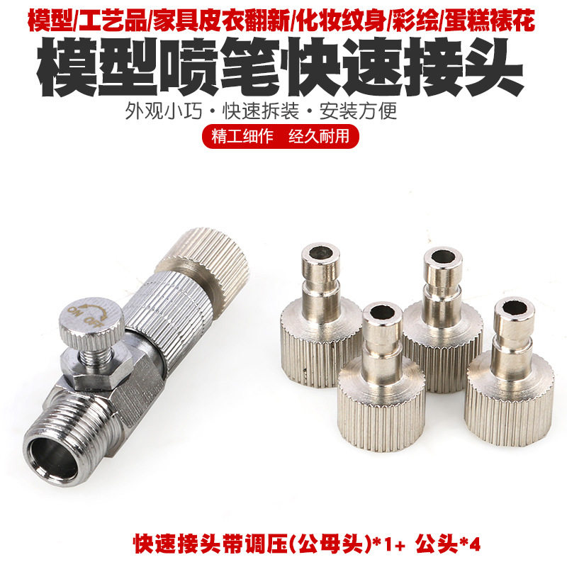 喷笔快拔接头模型喷笔快速插拔接头气泵气管连接头可调压快速接头图片