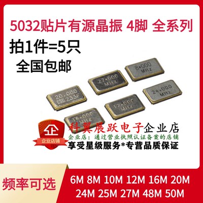 5032有源贴片晶振6M 8M 10M 12 16M 20M 24 25M 27 48M 50MHZ 4脚