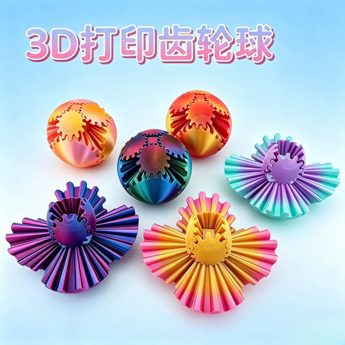 旋转齿轮球魔方儿童趣味玩具解压3D打印百变创意立体指尖球形积木
