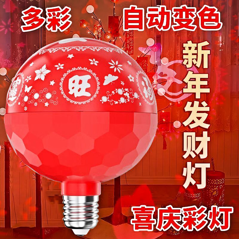 2025蛇年新款七彩福字灯笼新春过年专用喜庆氛围变色灯泡变色彩灯