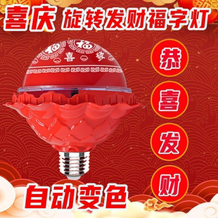 春节过年七彩自动旋转变色灯福字灯泡新年福星灯喜庆氛围灯装饰灯