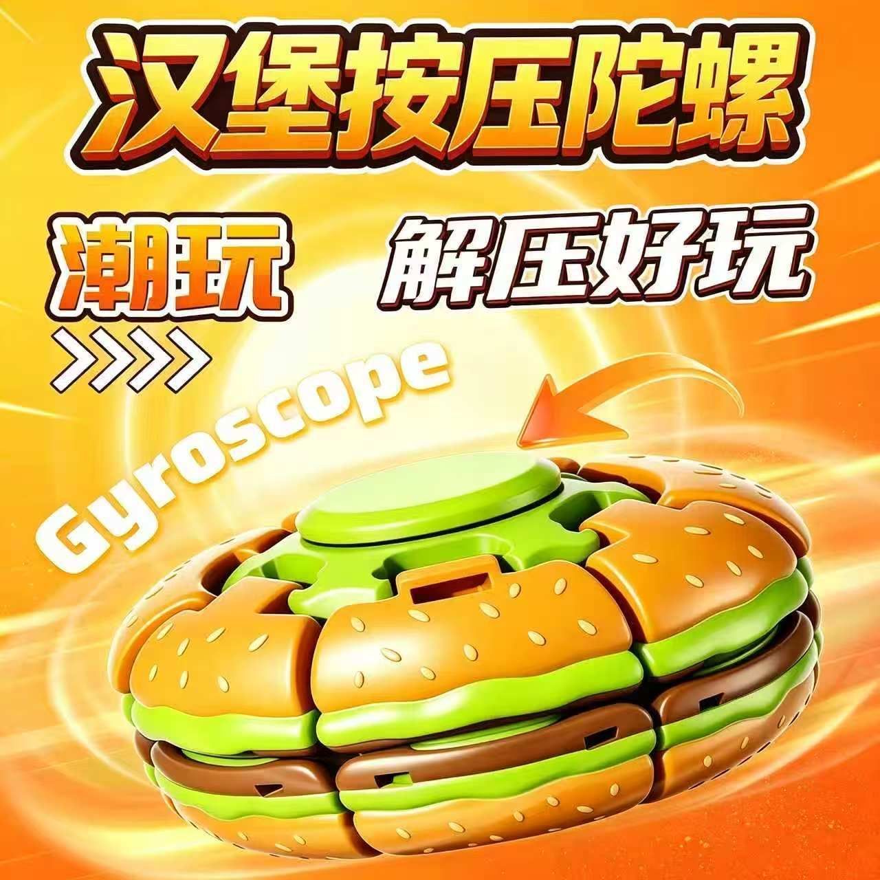 汉堡按压造型陀螺旋转玩具休闲益智小玩具课间减压神器变形解压球