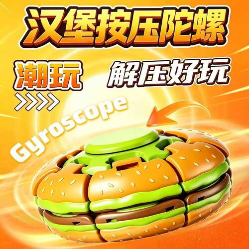 汉堡按压造型陀螺旋转玩具休闲益智小玩具课间减压神器变形解压球