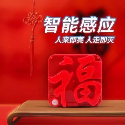新年中国风usb智能感应装饰灯红色福字造型LED氛围灯节庆用品