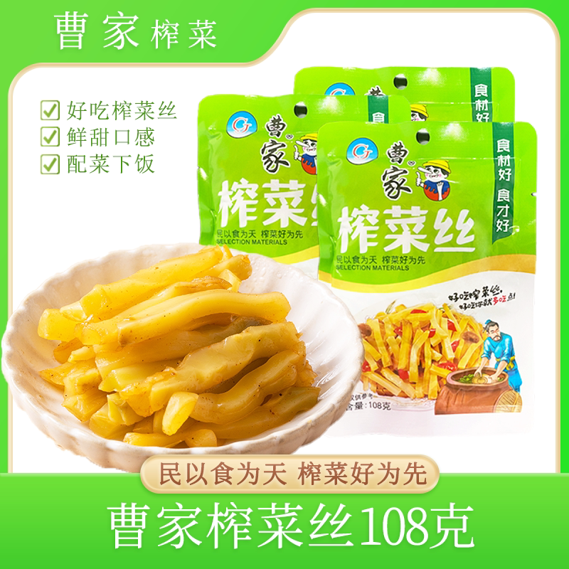 曹家绿版菜丝108g*5包鲜香脆嫩下粥小菜开胃下饭腌制榨菜丝调味菜