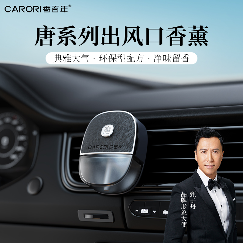香百年唐出风口车载香薰