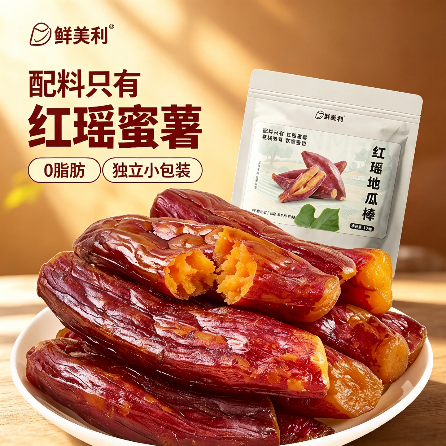 鲜美利红瑶地瓜棒带皮小香薯0脂肪整根红薯干独立包装软糯香甜