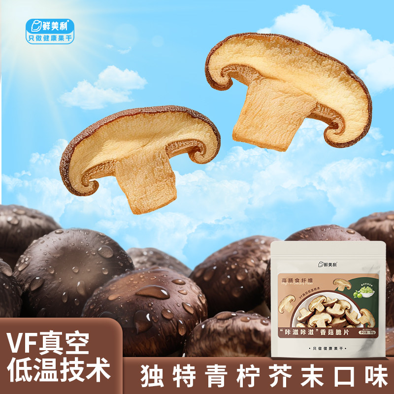 鲜美利青柠芥末味香菇脆脱水蔬菜干蘑菇干综合果蔬脆即食零食小吃