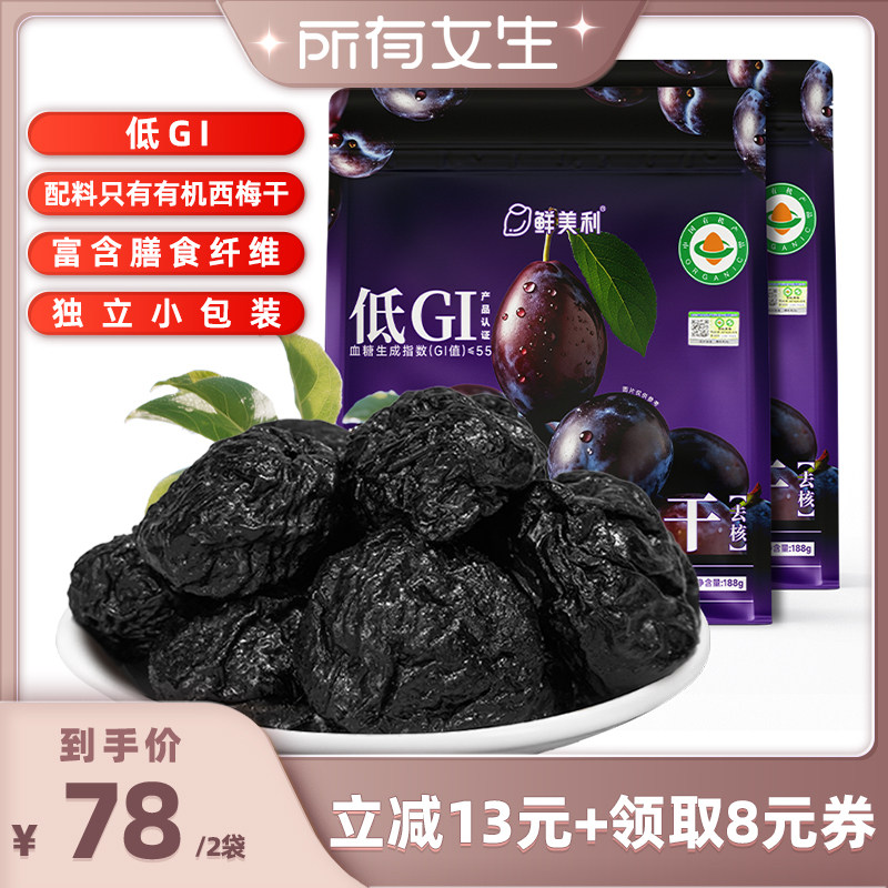 【所有女生直播间】鲜美利低GI有机西梅干独立包装高膳食纤维零食
