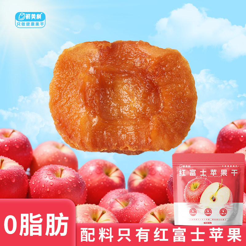 鲜美利红富士苹果干0脂肪独立小包装孕妇儿童解馋零食水果干