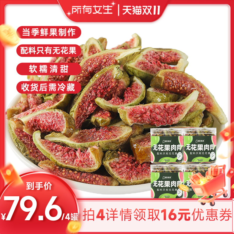 【所有女生直播间】鲜美利青皮无花果干软糯水果干零食威海特产