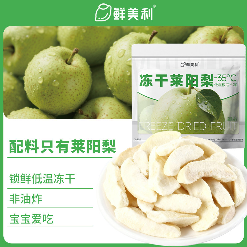 鲜美利冻干莱阳梨鲜香酥脆水果干泡水孕妇儿童解馋零食非油炸