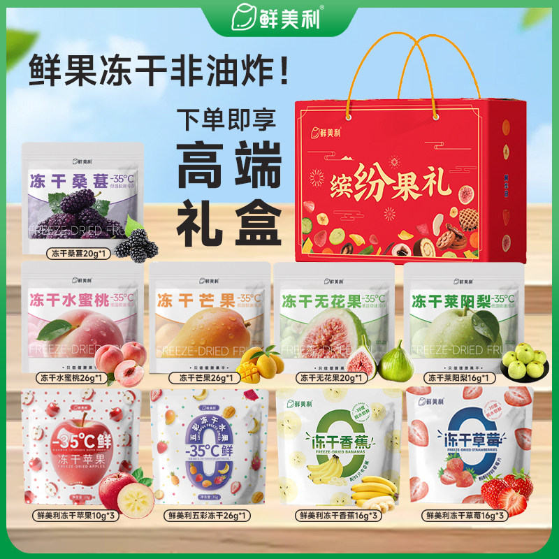 鲜美利冻干水果礼盒水蜜桃苹果无花果芒果草莓黄桃干送儿童长辈,零食/坚果/特产,冻干水果/冻干奶块/混合冻干,淘宝优惠券,粉丝福利购,淘宝优惠卷