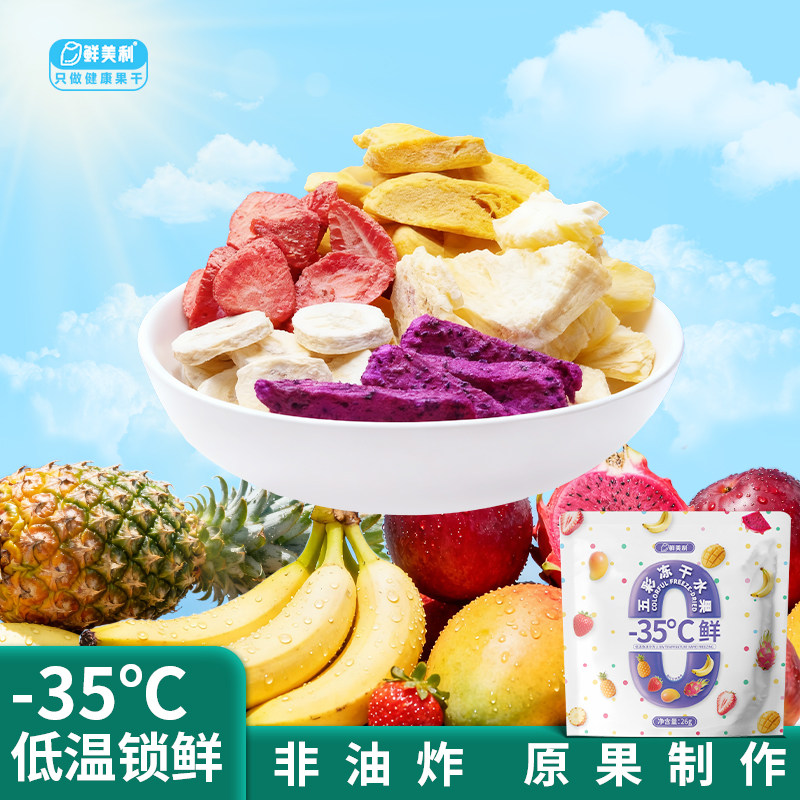 鲜美利5种冻干水果混合装水果干芒果干火龙果干香蕉草莓干零食