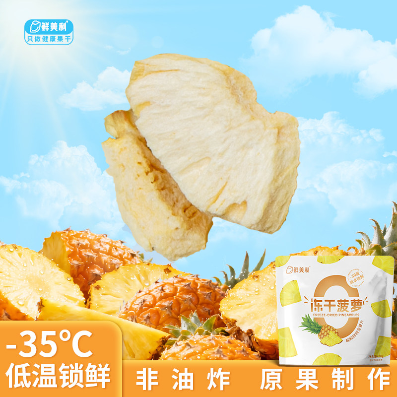 鲜美利冻干菠萝干3袋水果干鲜香酥脆泡水孕妇儿童解馋零食非油炸,零食/坚果/特产,冻干水果/冻干奶块/混合冻干,淘宝优惠券,粉丝福利购,淘宝优惠卷