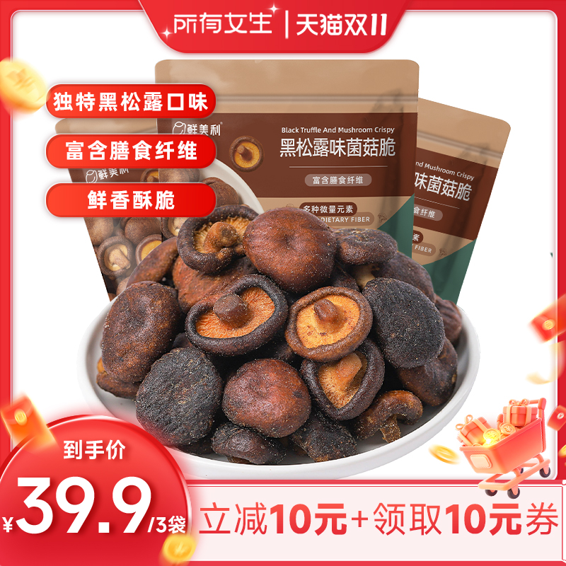 鲜美利黑松露味菌菇脆100g*2