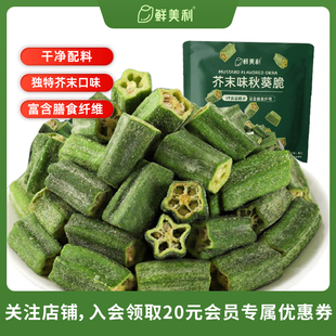 鲜美利芥末味秋葵脆干80g脱水蔬菜干果蔬干办公室追剧解馋零食