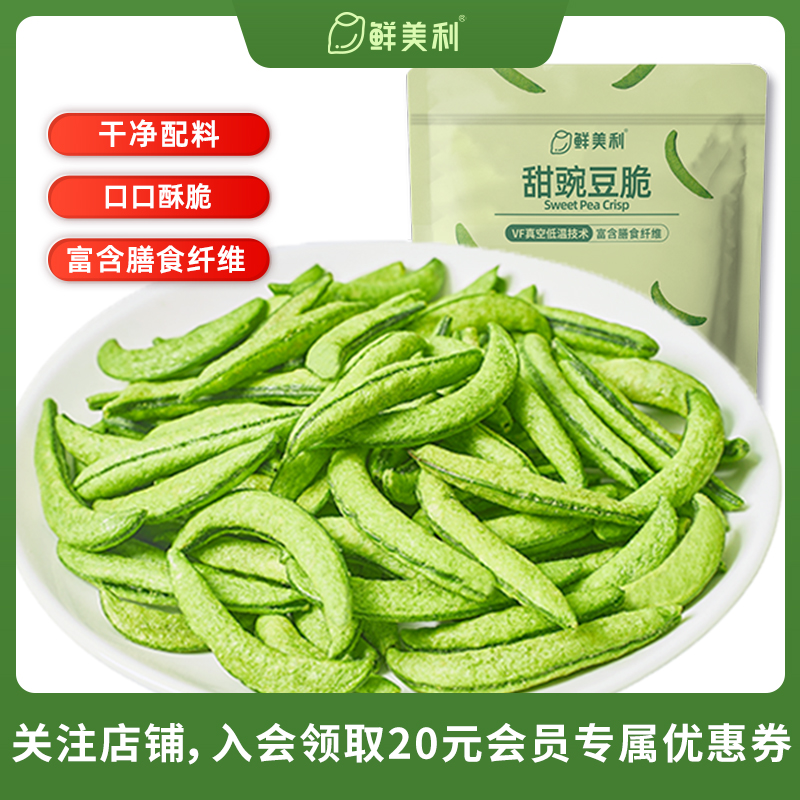 鲜美利甜豌豆脆蔬菜干高饱腹零食