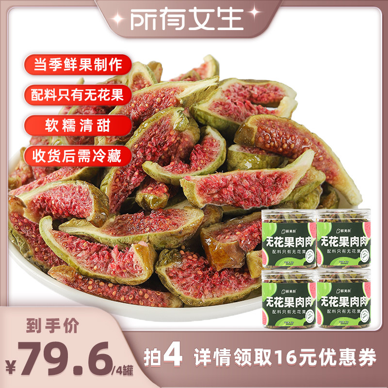 【所有女生直播间】鲜美利青皮无花果干软糯水果干零食威海特产